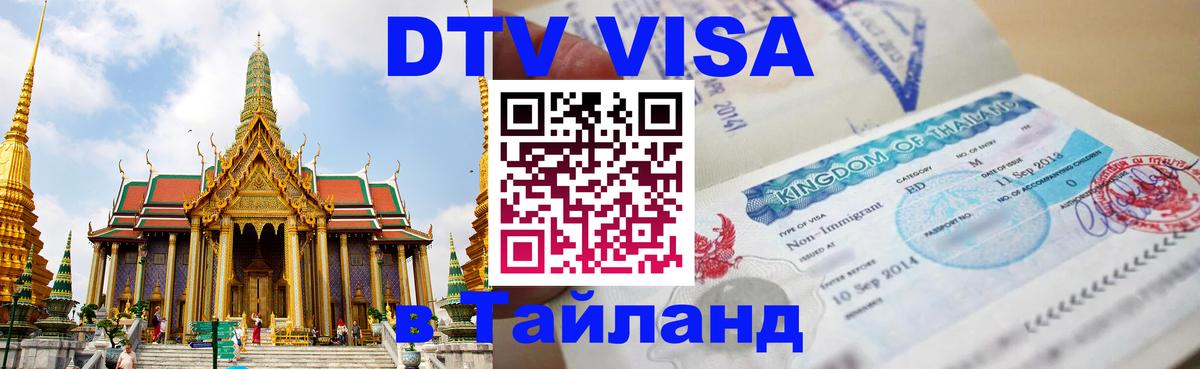 Стоимость и условия DTV визы — оформление в Таиланд под ключ - 05.10.2025 