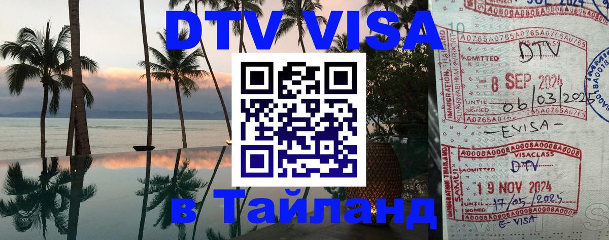 Visa ДТВ Тайланд помощь 